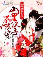小说：军痞农女：山里汉子，不限宠！，作者：长青树长青