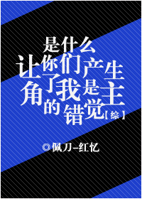 小说：[综]是什么让你们产生了我是主角的错觉！？，作者：佩刀-红忆