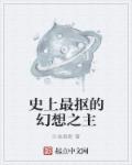 小说：史上最抠的幻想之主，作者：沙发果断