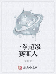 小说：一拳超级赛亚人，作者：誓要