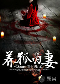 小说：养狐为妻，作者：王十四