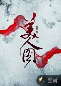 小说：美人图，作者：歌怨