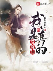 小说：我是真的没修仙，作者：我为谪仙人