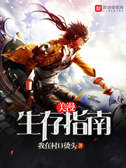 小说：美漫生存指南，作者：我在村口烫头