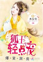 小说：爆笑洞房：狐王，轻点宠，作者：木头兮