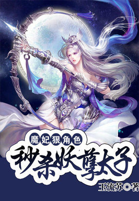 魔妃狠角色:秒杀妖孽太子