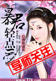 小说：暴君，轻点爱，作者：朝歌盛世