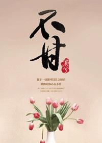 小说：不甘，作者：抽风的漠兮