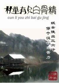 小说：村里有只白骨精，作者：清歌一片