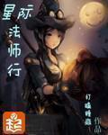 小说：星际法师行，作者：打瞌睡蟲