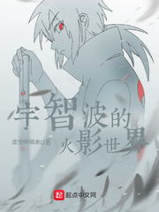 小说：宇智波的火影世界，作者：虚空吟唱者
