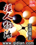 小说：棋人物语，作者：不语楼主