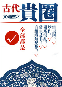 小说：贵圈（古代），作者：赵熙之
