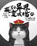 小说：来到异界变成猫，作者：少年夏不安