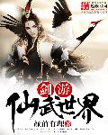 小说：剑游仙武世界，作者：颜值有理
