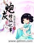 小说：炮灰修仙记事，作者：浅墨染雪