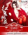 小说：红鬼桃花，作者：风之灵韵