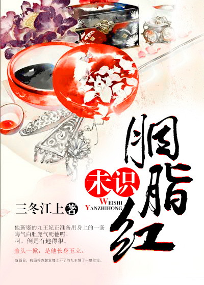 小说：未识胭脂红，作者：三冬江上