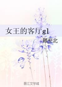 小说：女王的客厅gl，作者：顾安北