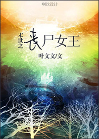 小说：末世之丧尸女王，作者：叶文文