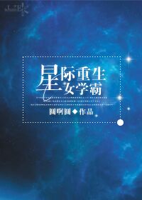 小说：星际重生女学霸，作者：圆啊圆