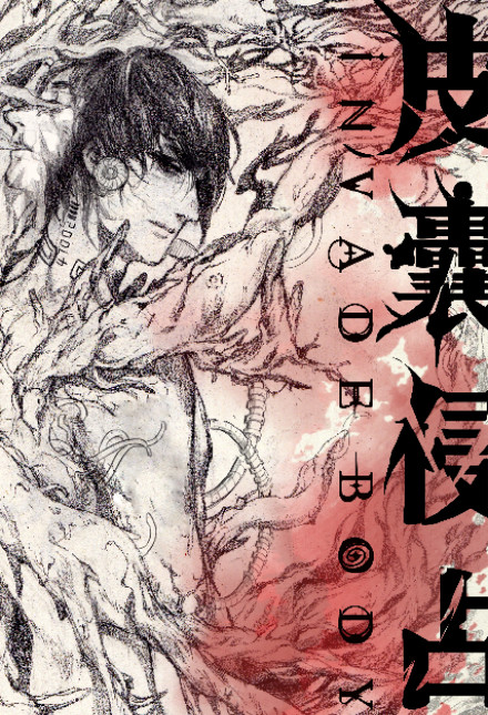 小说：皮囊伪装，作者：深海先生