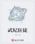 小说：武纪狂徒，作者：鱼咸了