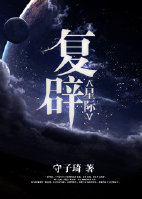 小说：复辟[星际]，作者：守子琦