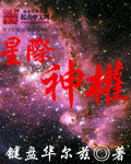 小说：星际神权，作者：键盘华尔兹