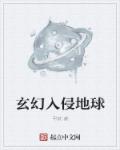 小说：玄幻入侵地球，作者：甲妖