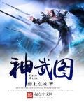小说：神武图，作者：醉上空城