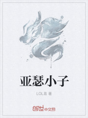 小说：亚瑟小子，作者：LOL易