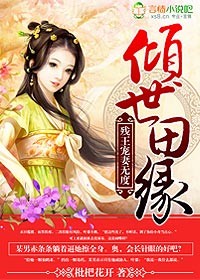 小说：倾世田缘，残王纵妻无度，作者：枇杷花开