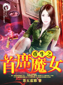 小说：重生之首席魔女，作者：第五蓝邪