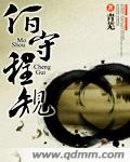 小说：陌守程规，作者：青芜