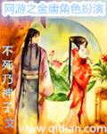 小说：网游金庸角色扮演，作者：不死乃神子.QD