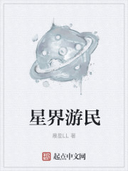 小说：星界游民，作者：晨星LL