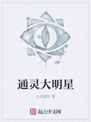 小说：通灵大明星，作者：古道暖阳