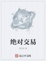 小说：绝对交易，作者：隐语者