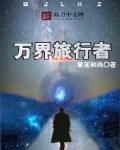 小说：万界旅行者，作者：蒙面和尚