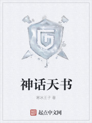 小说：神话天书，作者：寒冰王子