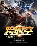 小说：跨时空穿越，作者：专业托更