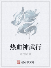 小说：热血神武行，作者：月下吟风