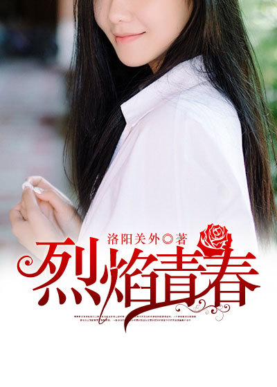 小说：烈焰青春，作者：洛阳关外