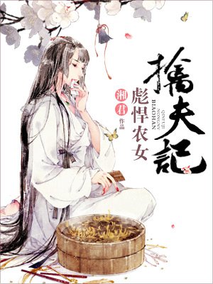 小说：彪悍农女擒夫记，作者：湘君