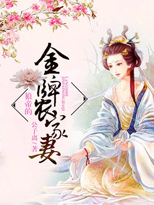 小说：狼帝的金牌农家妻，作者：公子离