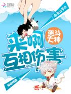 小说：恶斗大神：来啊，互相伤害，作者：白玉公子