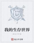 小说：我的生存世界，作者：我叫王子轩