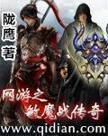 小说：网游之敏魔战传奇，作者：陇鹰