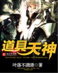 小说：道具天神，作者：叶落不潇潇
